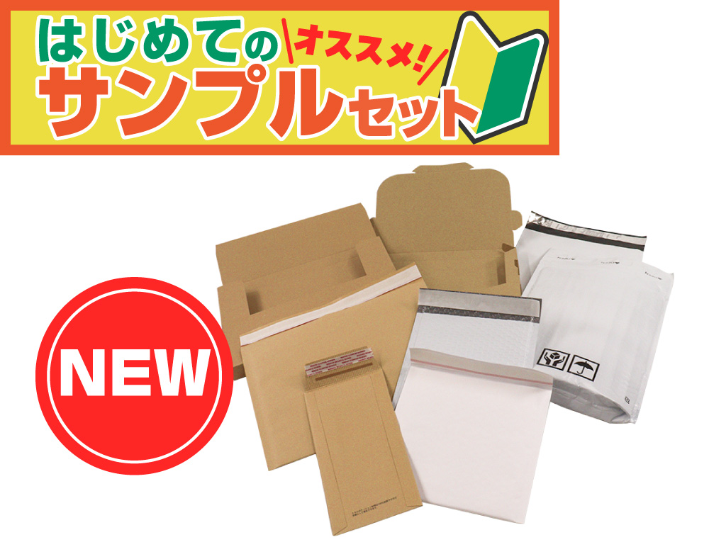 サンプル はじめてサンプルセット