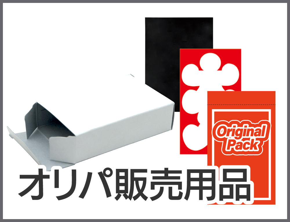 オリパ販売用品