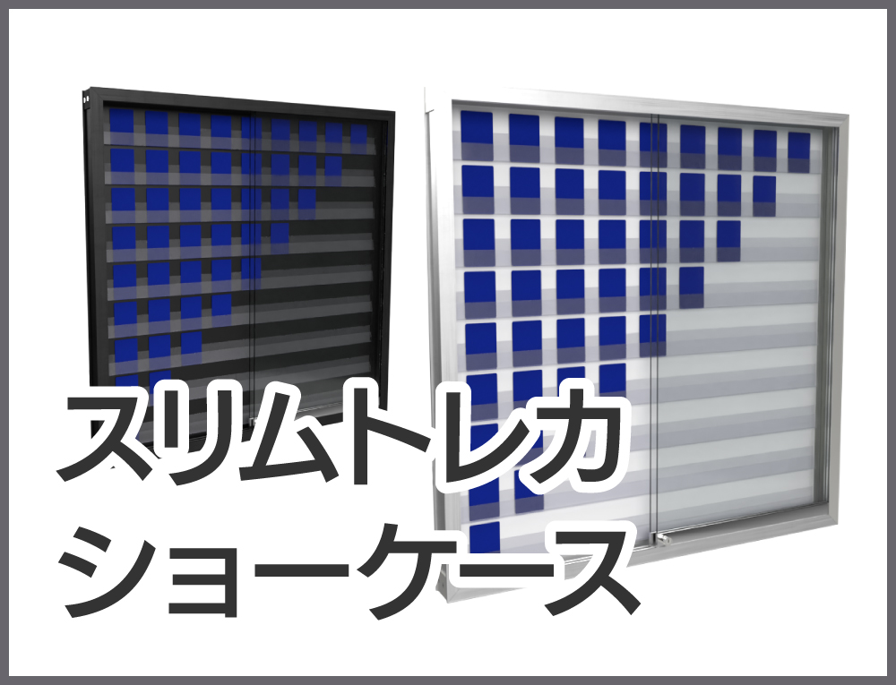 スリムトレカショーケース