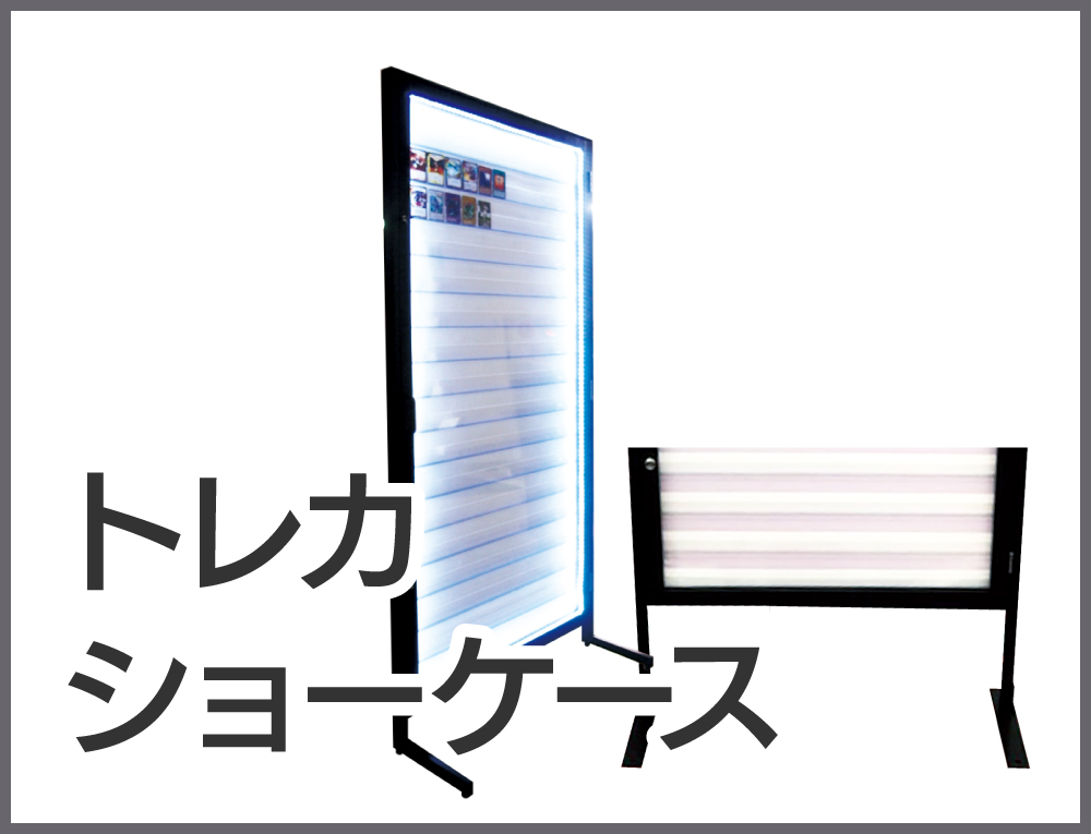トレカショーケース