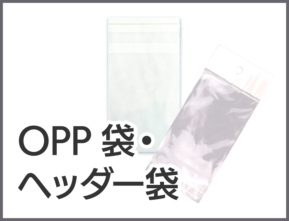 OPP袋・ヘッダー袋