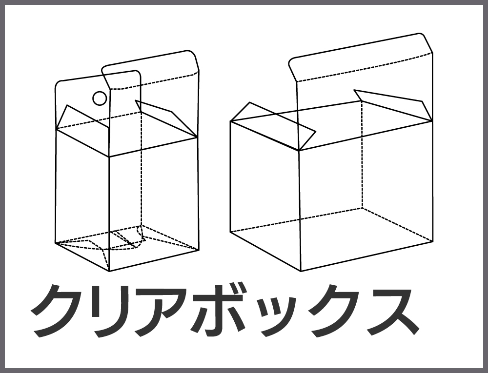 クリアBOX