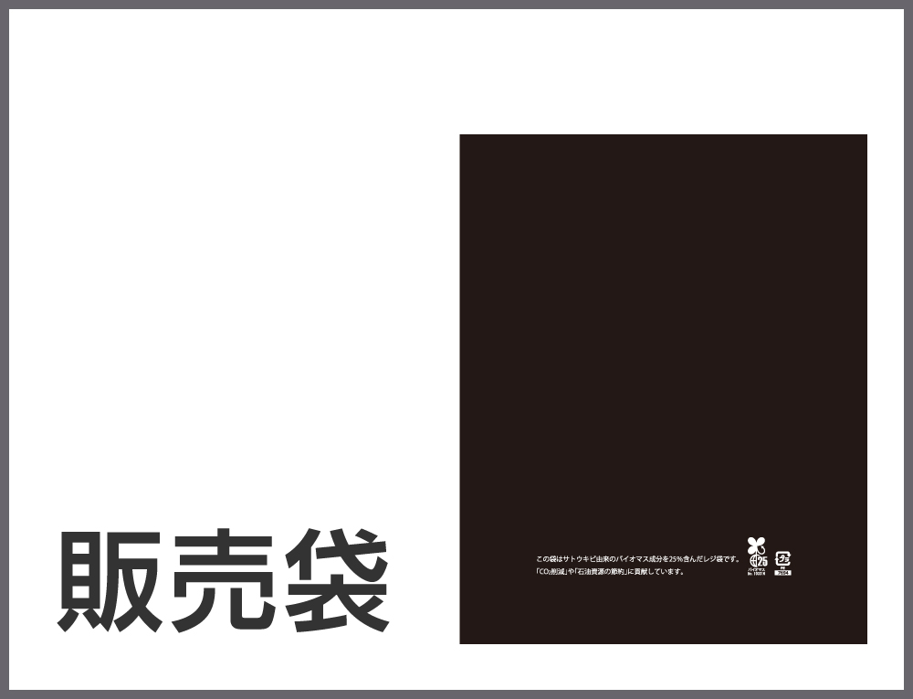 販売袋