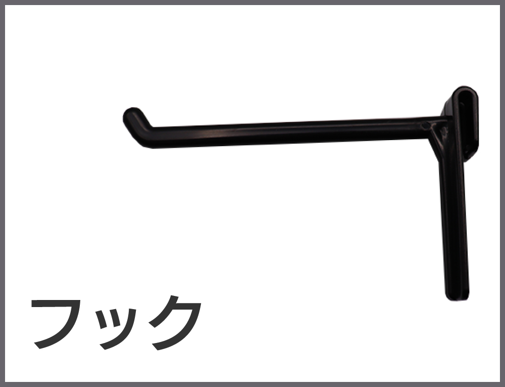 フック