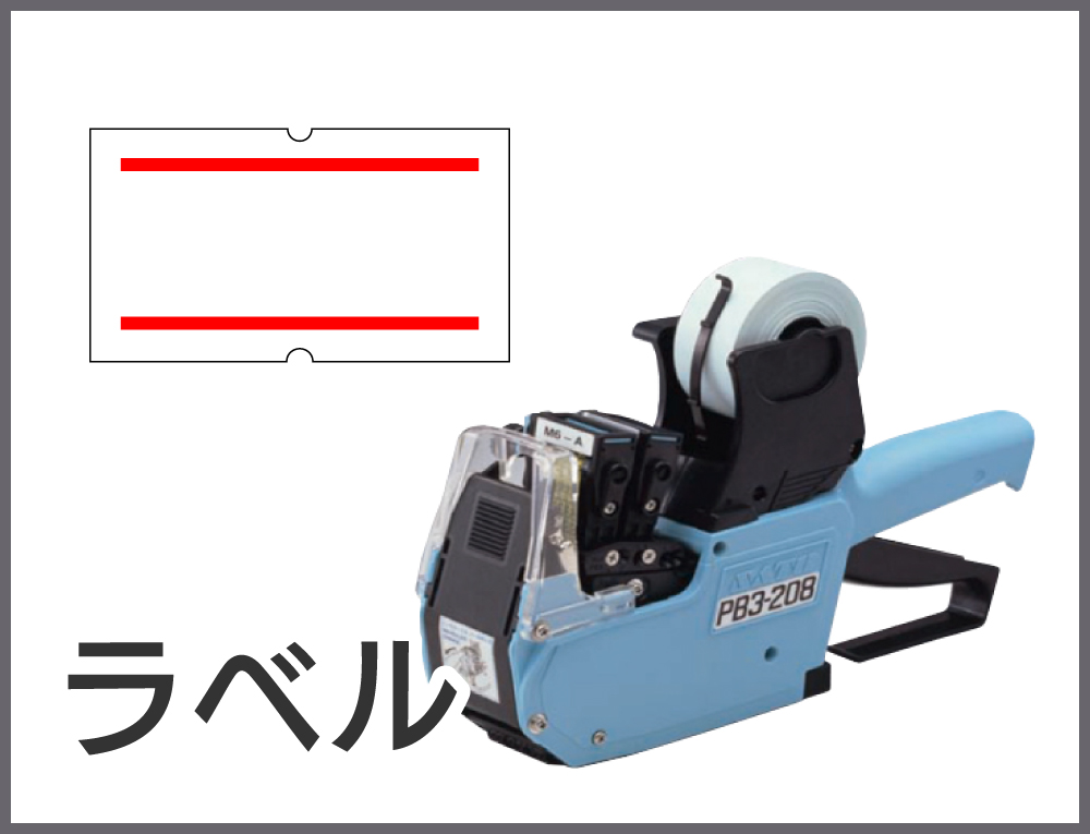 ラベル