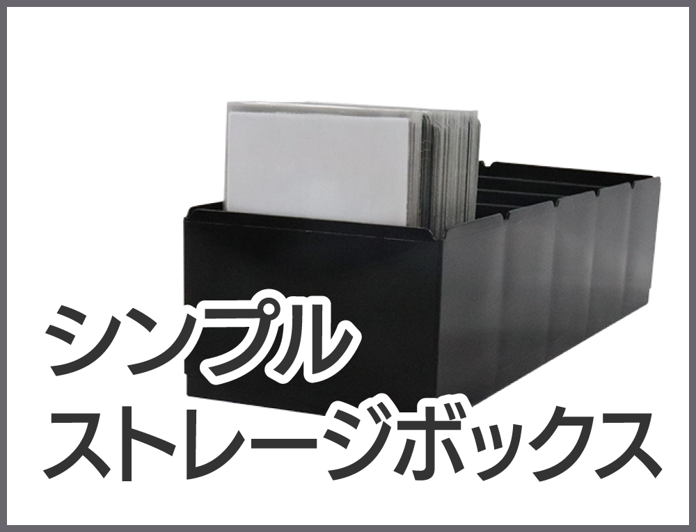 シンプルストレージボックス