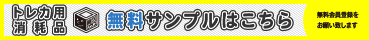 トレカ用消耗品無料サンプル