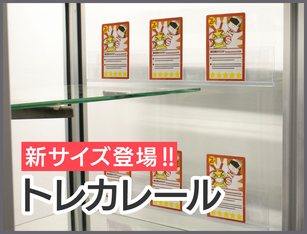 トレカ用消耗品・ショーケース | 株式会社ZAP(ザップ) 梱包資材