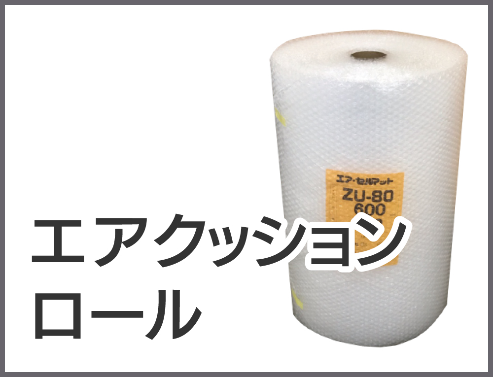 通販発送用 | 株式会社ZAP(ザップ) 梱包資材(梱包クラブ)・店舗備品