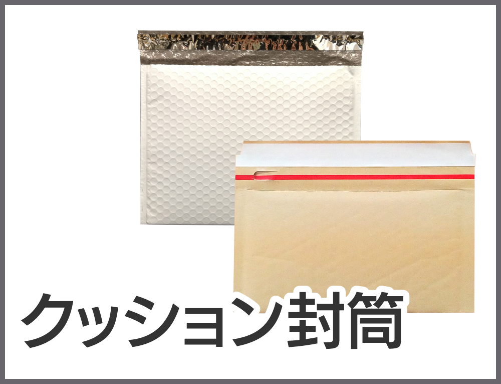 通販発送用 | 株式会社ZAP(ザップ) 梱包資材(梱包クラブ)・店舗備品