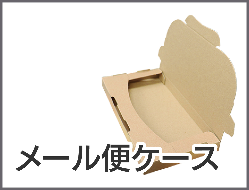 通販発送用 | 株式会社ZAP(ザップ) 梱包資材(梱包クラブ)・店舗備品