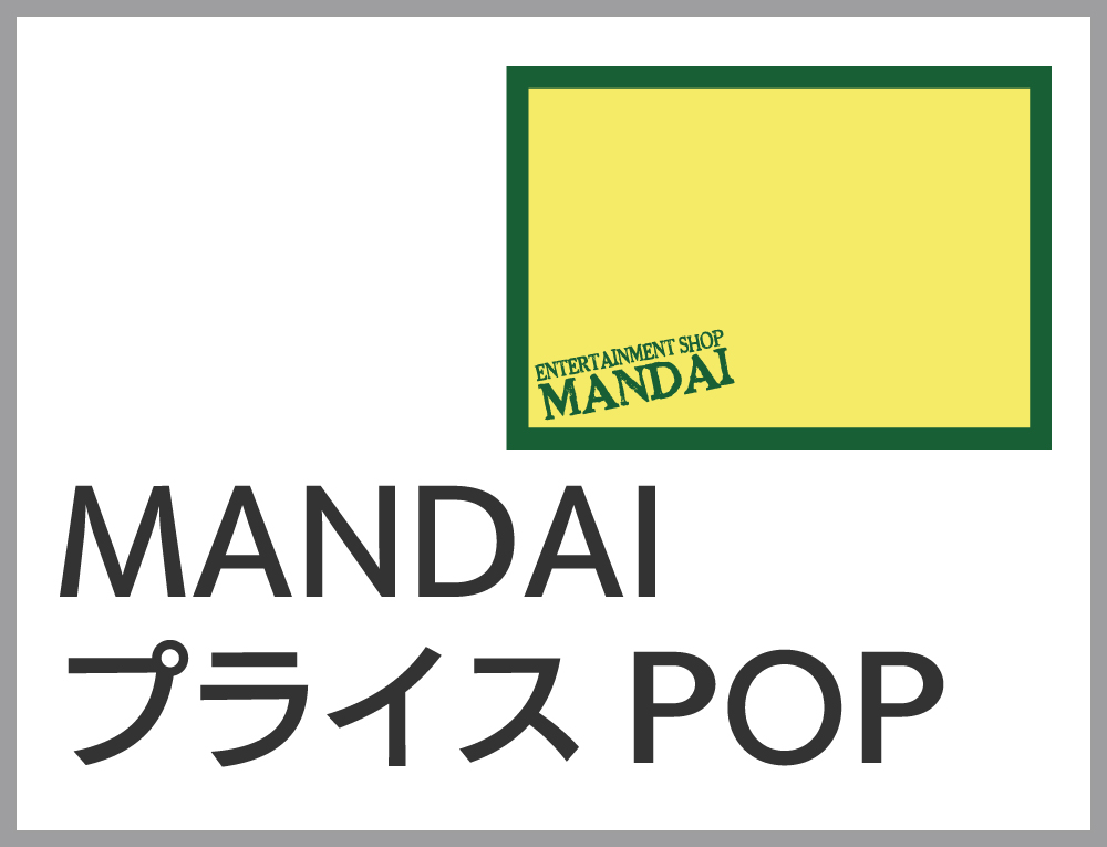 MANDAIプライスPOP