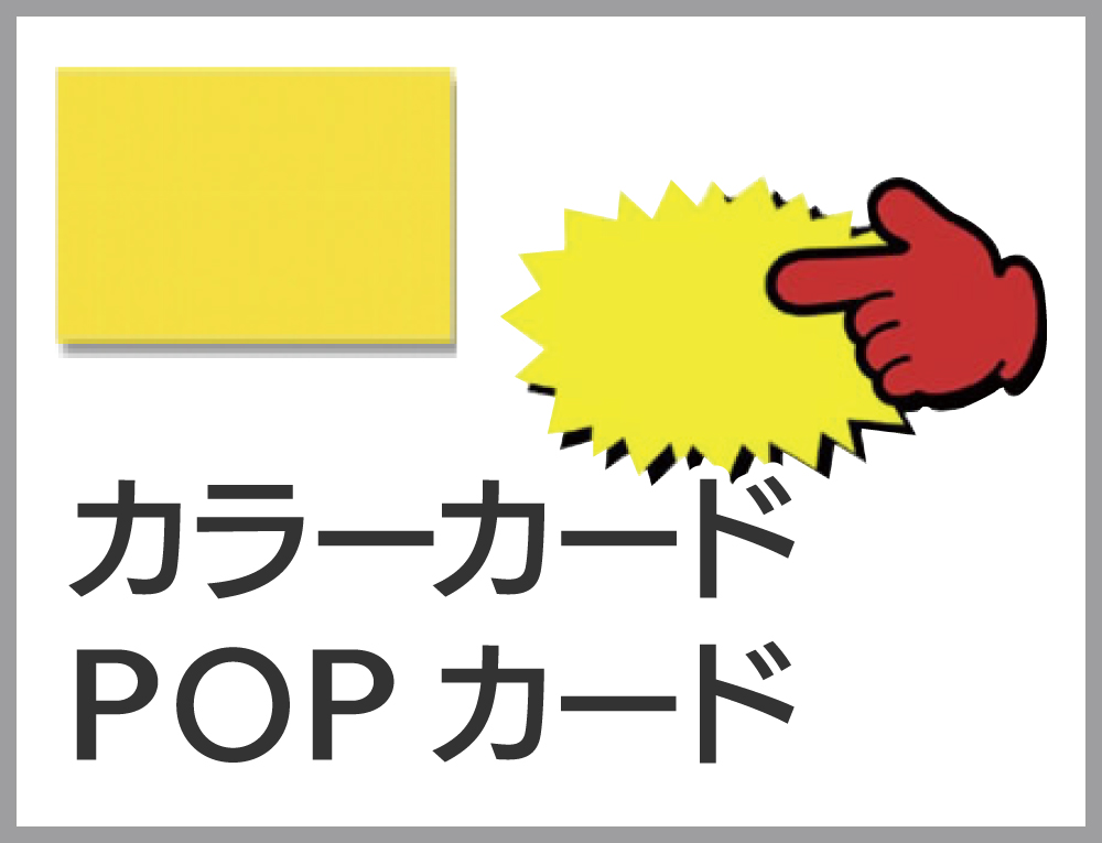 カラーカード･POPカード