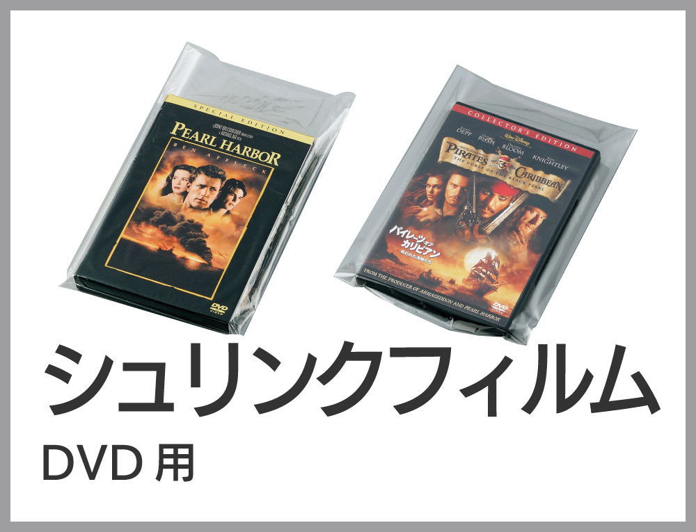 シュリンクフィルム(DVD用)