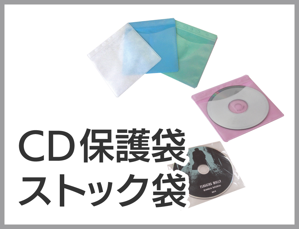 CD保護袋・ストック袋