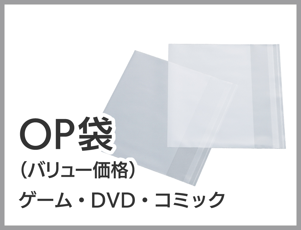 OPP袋・ヘッダー袋・コミック帯・OPロール | 株式会社ZAP(ザップ) 梱包