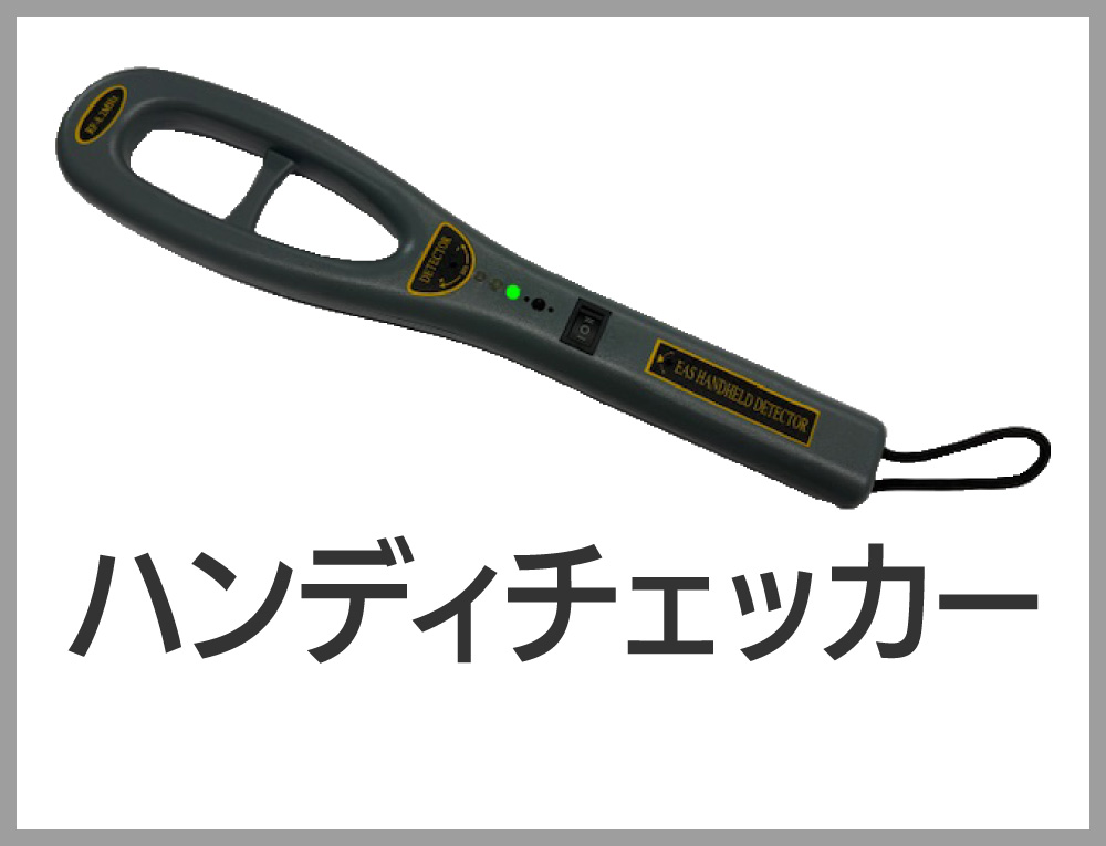 ハンディチェッカー