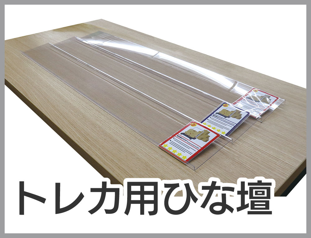 トレカレール・トレカ用ひな壇 | 株式会社ZAP(ザップ) 梱包資材