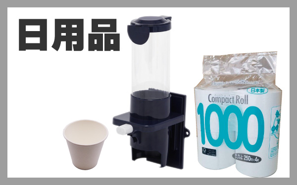 日用品