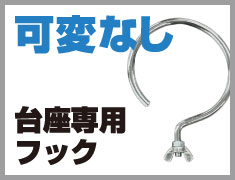 可変なし台座専用フック
