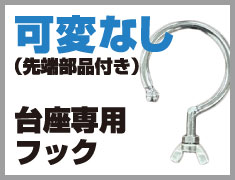 可変なし先端部品付き台座専用フック