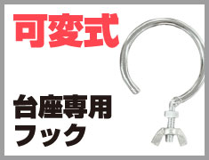 可変式台座専用フック