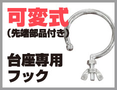 可変式先端部品付き台座専用フック
