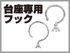 台座専用フック