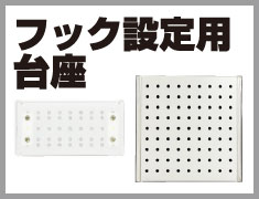 フック設定用台座