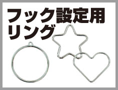 フック設定用リング