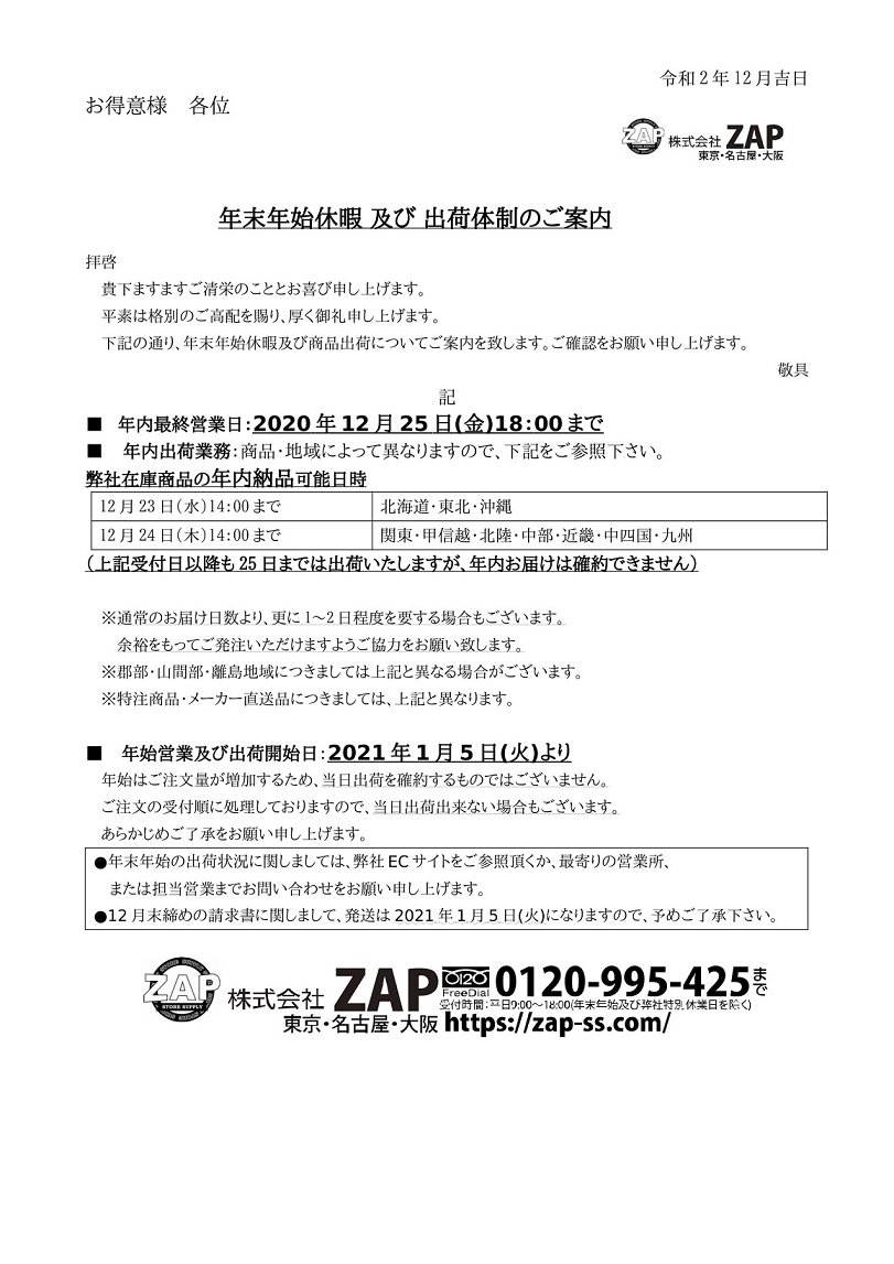 年末年始休業のご案内 | 株式会社ZAP(ザップ) 梱包資材(梱包クラブ)・店舗備品・店舗什器・店舗セキュリティ・トレカ什器備品