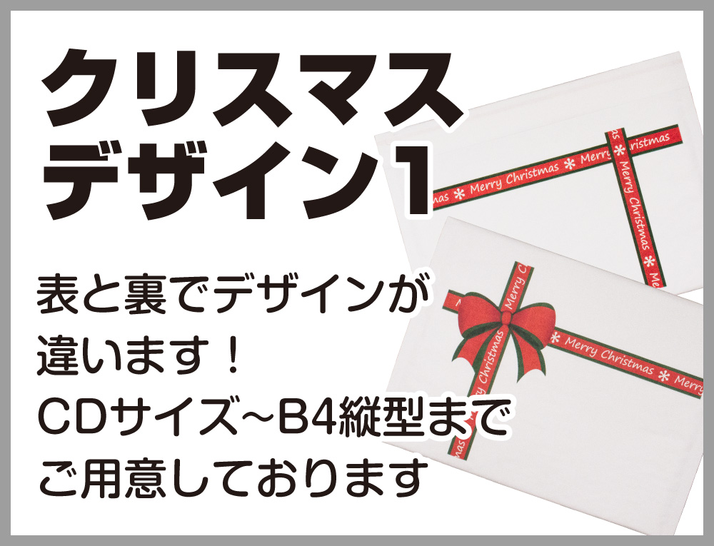 数量限定クリスマスクッション封筒デザイン1