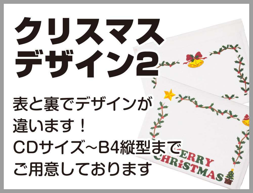 数量限定クリスマスクッション封筒デザイン2