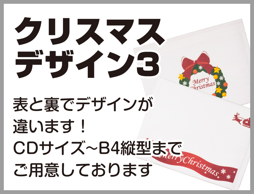 数量限定クリスマスクッション封筒デザイン3