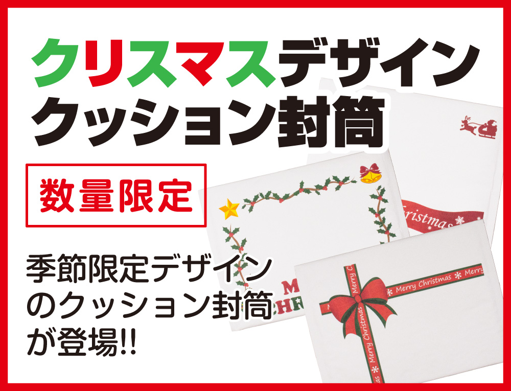 数量限定クリスマスデザインクッション封筒