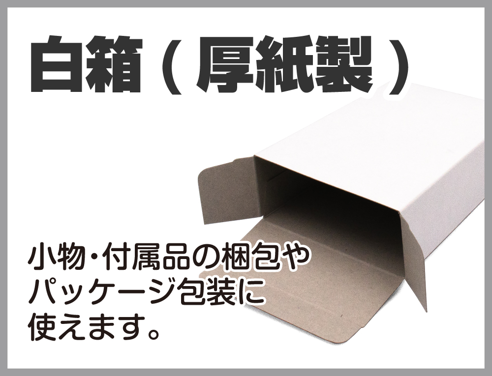 白箱(厚紙製)