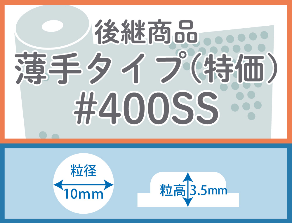 後継商品#400SS薄手タイプ