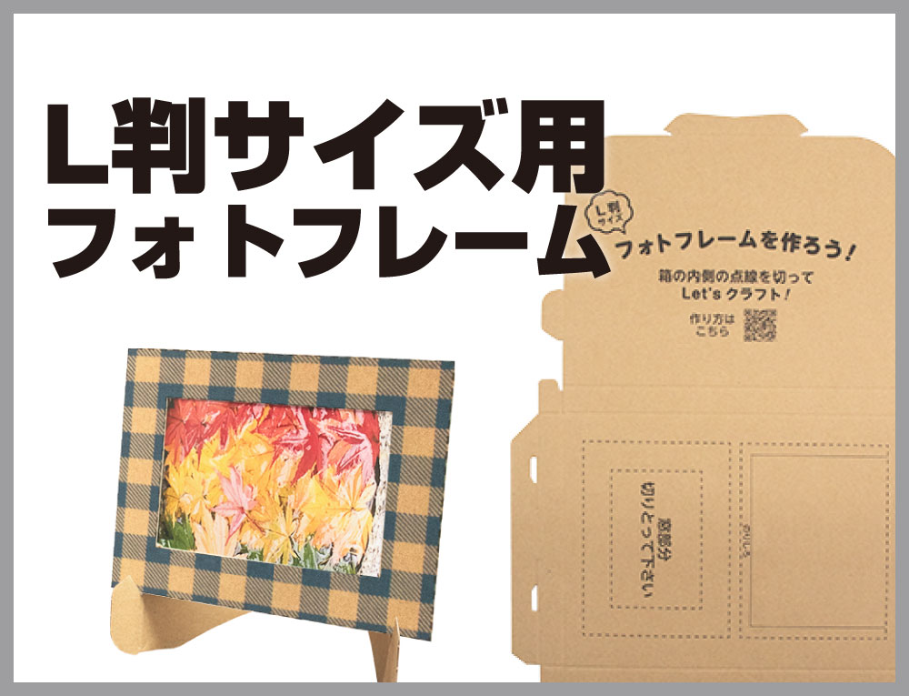 クラフト印刷入りメール便ケース フォトフレーム(L判サイズ用)