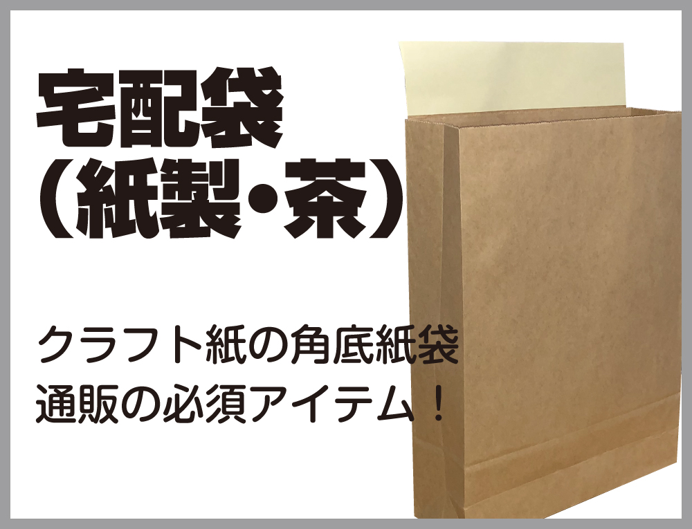 宅配袋(紙製･茶無地)