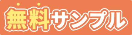 無料サンプル