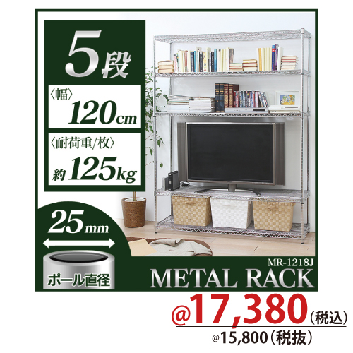 メタルラック ポール直径25mm 棚板5枚 Mr 1218j どこよりも安く 梱包資材 店舗用品の株式会社ザップ 梱包クラブ