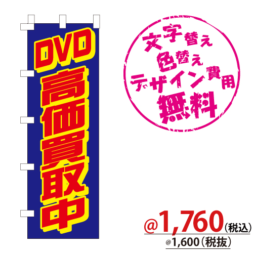 195 のぼり(DVD高価買取中) W600xH1800