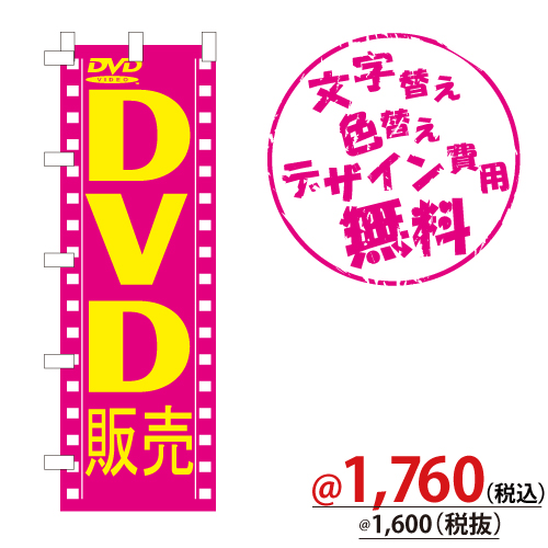 3059 のぼり(DVD販売ピンク) W600xH1800