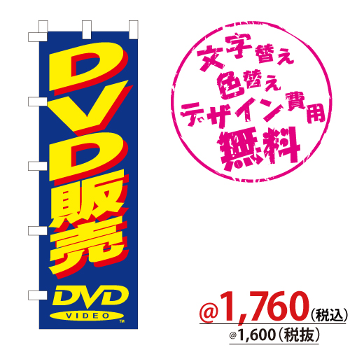 3060 のぼり(DVD販売ブルー) W600xH1800