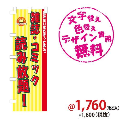 6012 のぼり「雑誌・コミック読み放題！」
