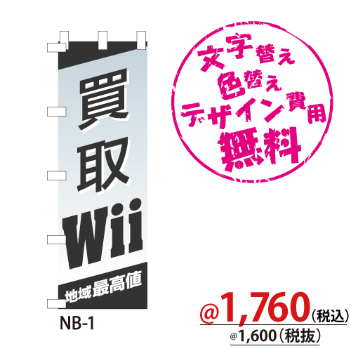 NB-1 のぼり「Wii買取地域最高値」