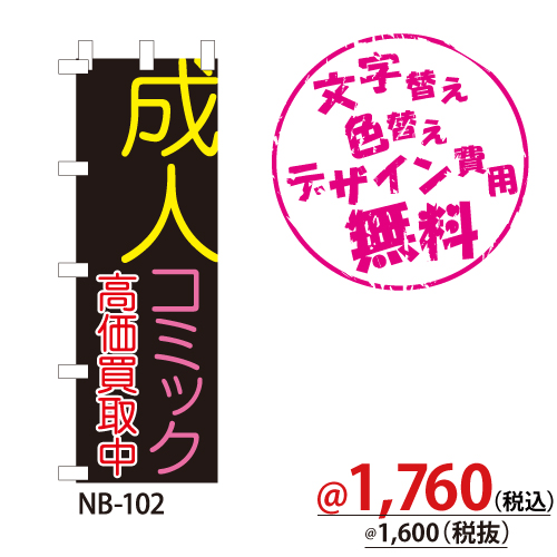 NB-102 のぼり「成人コミック高価買取中」