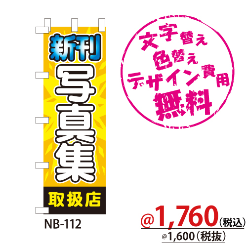 NB-112 のぼり「新刊写真集取扱店」