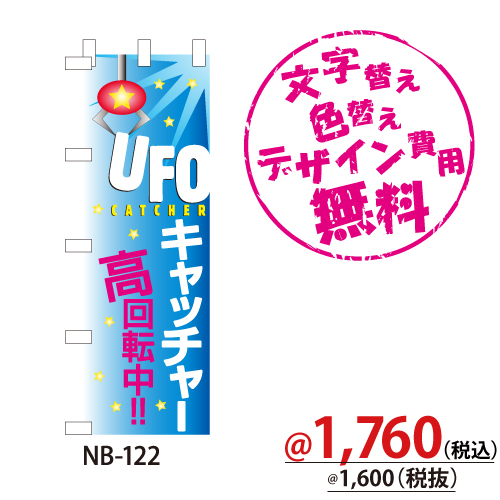 NB-122 のぼり「UFOキャッチャー高回転中!!」