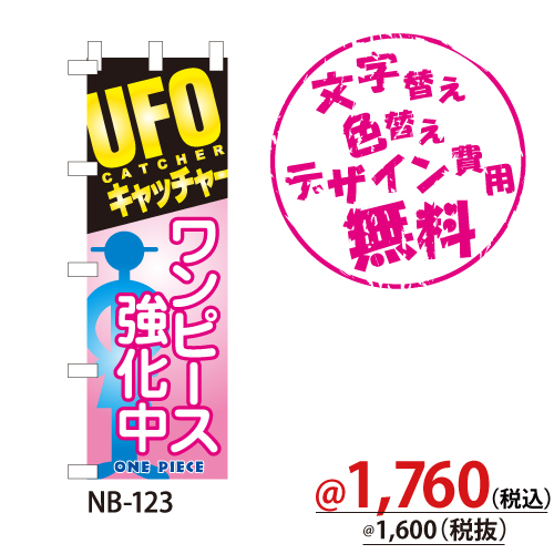 NB-123 のぼり「UFOキャッチャー ワンピース強化中」